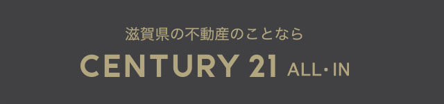 当社の分譲地 滋賀県の不動産の事なら CENTURY 21 ALL・IN