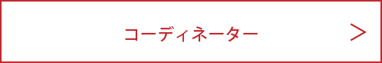 募集_コーディネーター