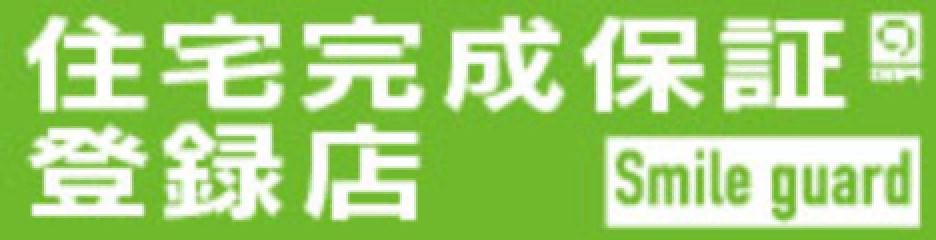 住宅完成保証住まいるガード登録店